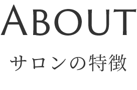 サロンの特徴