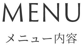 メニュー内容