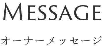 メッセージ