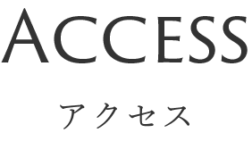 アクセス